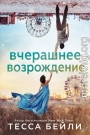 Вчерашнее возрождение