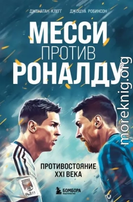 Месси против Роналду. Противостояние XXI века