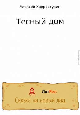 Тесный дом