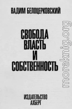 Свобода, власть и собственность