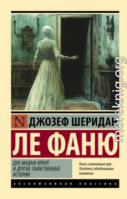 Дух мадам Краул и другие таинственные истории