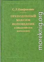 Преподобный Максим Исповедник и византийское богословие