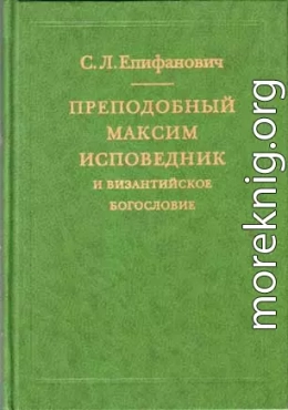 Преподобный Максим Исповедник и византийское богословие