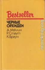 Черные орхидеи (сборник)