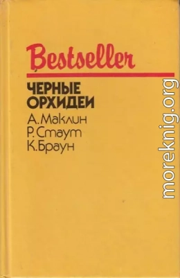 Черные орхидеи (сборник)