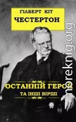 Останній герой та інші вірші