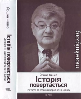 Історія повертається. Світ після 11 вересня і відродження Заходу