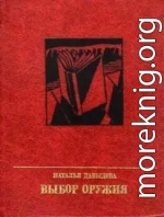 Выбор оружия. Повесть об Александре Вермишеве