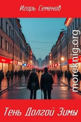 Тень Долгой зимы