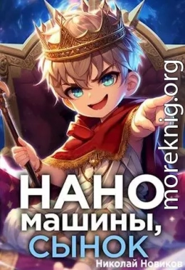 Наномашины, сынок! Том 1