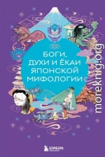 Боги, духи и ёкаи японской мифологии