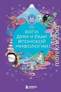 Боги, духи и ёкаи японской мифологии