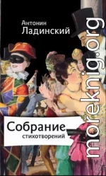 Собрание стихотворений