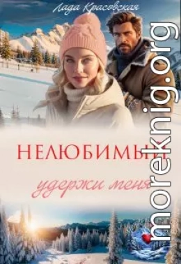 Нелюбимый. Удержи меня