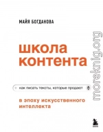 Школа контента в эпоху искусственного интеллекта. Как писать тексты, которые продают