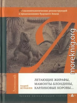 Летающие жирафы, мамонты-блондины, карликовые коровы... От палеонтологических реконструкций к предсказаниям будущего Земли