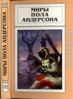 Миры Пола Андерсона. Т. 16 (Сборник)