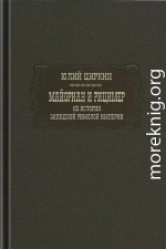 Майориан и Рицимер. Из истории Западной Римской империи