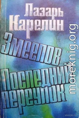 Последний переулок