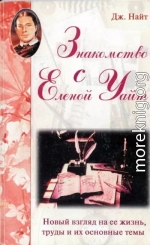 Знакомство с Еленой Уайт Новый взгляд на ее жизнь, труды и их основные темы