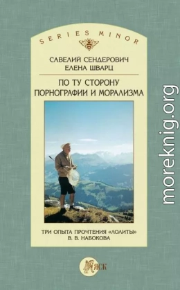 По ту сторону порнографии и морализма. Три опыта прочтения «Лолиты» В. В. Набокова