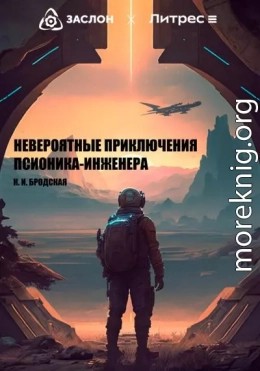 Невероятные приключения псионика-инженера