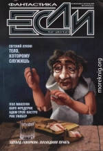 «Если», 2012 № 12