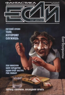 «Если», 2012 № 12