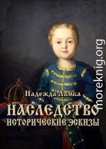 Наследство (исторические эскизы)