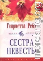 Сестра невесты
