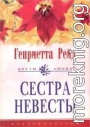 Сестра невесты