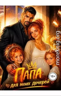 Папа для моих дочерей