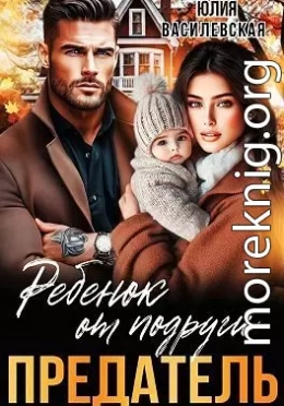 Предатель. Ребенок от подруги