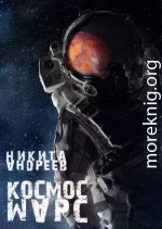 Космос. Марс