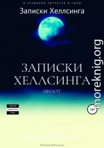 Записки Хеллсинга: бесплатная пилотная версия