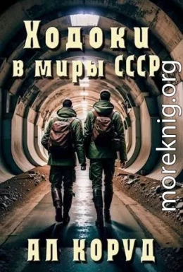 Ходоки в миры СССР