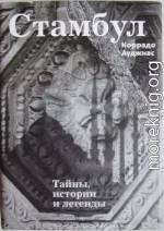 Стамбул: Тайны, истории и легенды