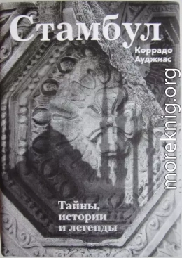 Стамбул: Тайны, истории и легенды