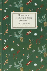 Новогодние и другие зимние рассказы русских писателей