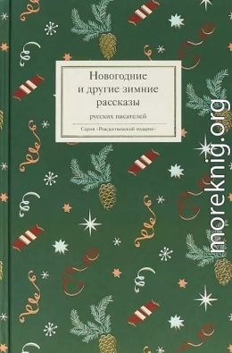 Новогодние и другие зимние рассказы русских писателей