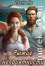 Рыжие неприятности