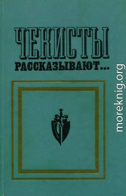 Чекисты рассказывают... Книга 2-я