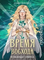 Время восхода. Команда Себека