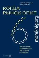 Когда рынок спит: Шесть шагов руководителя в условиях стагнации