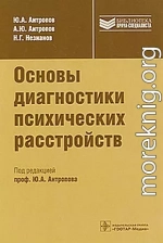 Основы диагностики психических расстройств