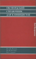 Оксфордский справочник клинициста