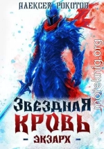 Звездная Кровь. Экзарх V