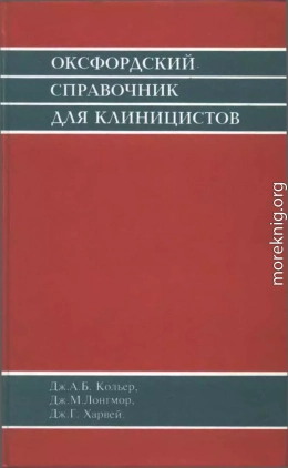 Оксфордский справочник клинициста