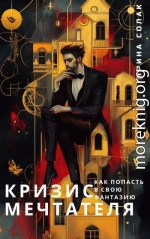 Кризис Мечтателя