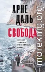 Свобода [Литрес]